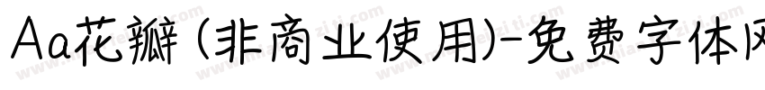 Aa花瓣 (非商业使用)字体转换